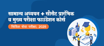 सामान्य अध्ययन + सीसैट प्रारंभिक-सह-मुख्य परीक्षा फाउंडेशन कोर्स (सिविल सेवा परीक्षा - 2025)