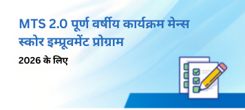 MTS 2.0 पूर्ण वर्षीय कार्यक्रम मेन्स स्कोर इम्प्रूवमेंट प्रोग्राम 2026