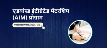 एडवांस्ड इंटीग्रेटेड मेंटरशिप (AIM) प्रोग्राम