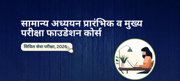 'सामान्य अध्ययन' प्रारंभिक व मुख्य परीक्षा फाउंडेशन कोर्स (सिविल सेवा परीक्षा - 2026)