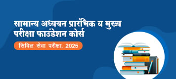 सामान्य अध्ययन प्रारंभिक-सह-मुख्य परीक्षा फाउंडेशन कोर्स (सिविल सेवा परीक्षा - 2025)