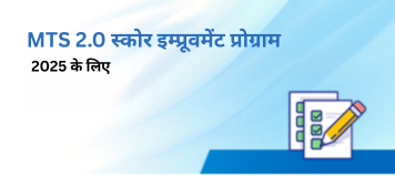MTS 2.0 स्कोर इम्प्रूवमेंट प्रोग्राम 2025