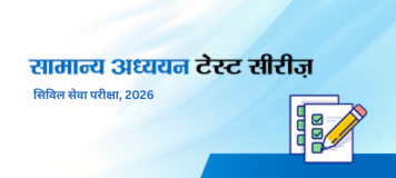 सामान्य अध्ययन