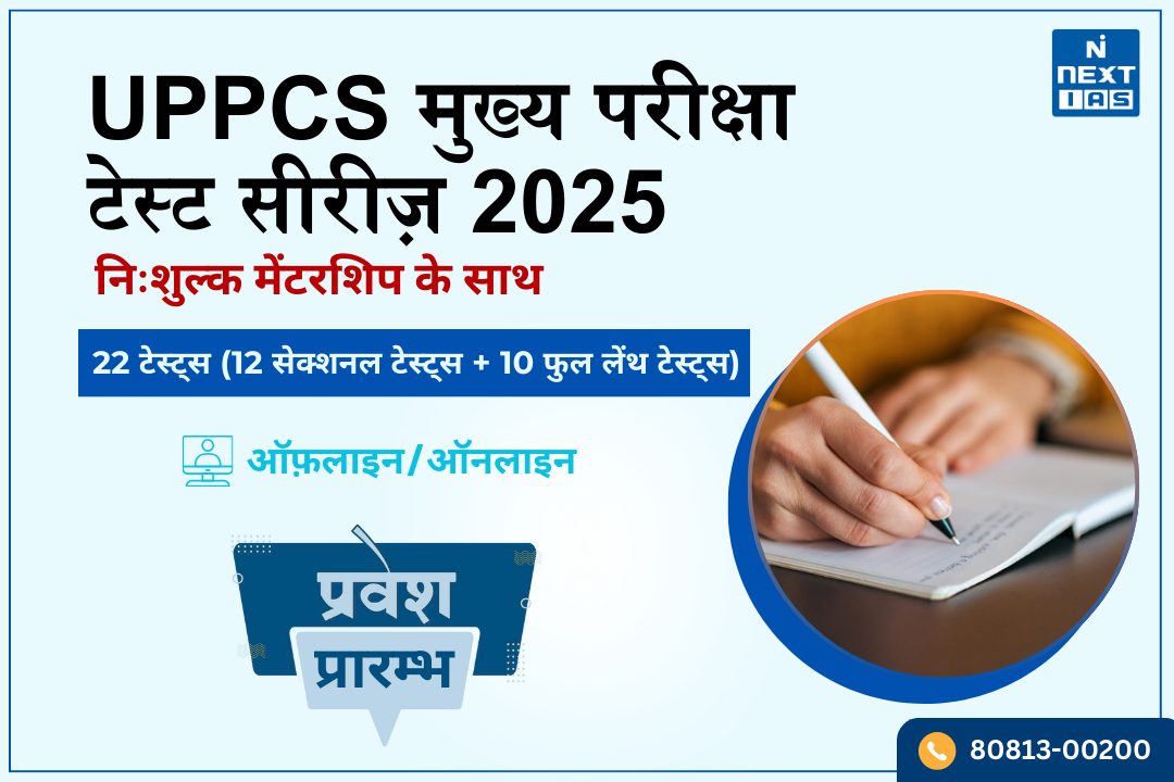 UPPCS मुख्य परीक्षा टेस्ट सीरीज़